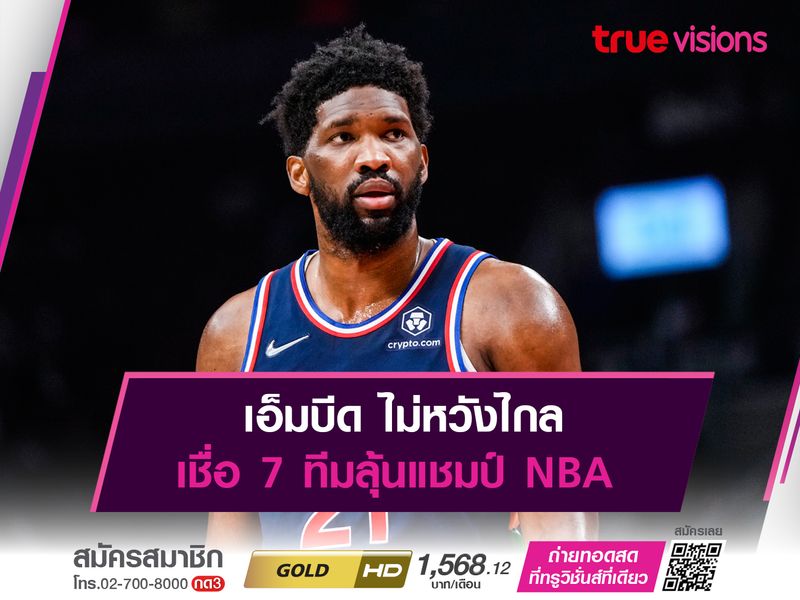 เอ็มบีด ไม่หวังไกล เชื่อ 7 ทีมลุ้นแชมป์ NBA