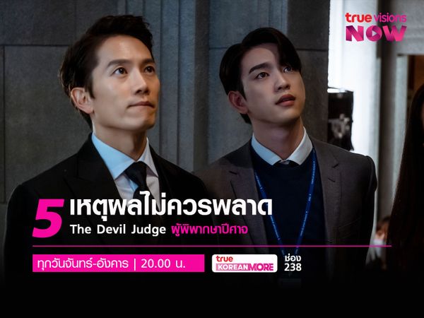 5 เหตุผลไม่ควรพลาด The Devil Judge - ผู้พิพากษาปีศาจ