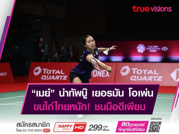  "เมย์" รัชนก นำทีมสู้ศึก เยอรมัน โอเพ่น "ขนไก่ไทย" งานหนักหลายคู่  