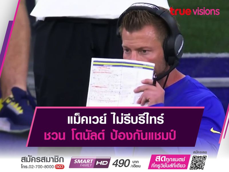 แม็คเวย์ ไม่รีบรีไทร์ ชวน โดนัลด์ ป้องกันแชมป์