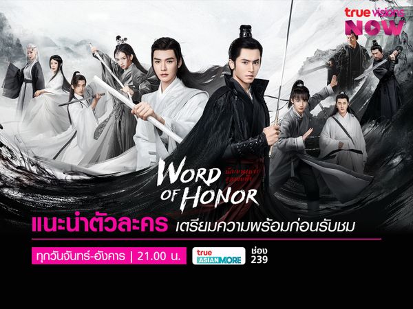 แนะนำตัวละคร เตรียมความพร้อมก่อนรับชม Word of Honor - นักรบพเนจรสุดขอบฟ้า