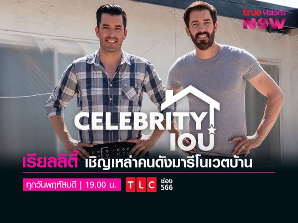 CELEBRITY IOU [2] คนดังตบเท้ารีโนเวตบ้านมอบให้แฟนคลับ