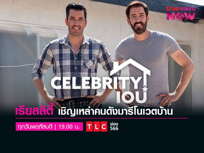 CELEBRITY IOU [2] คนดังตบเท้ารีโนเวตบ้านมอบให้แฟนคลับ