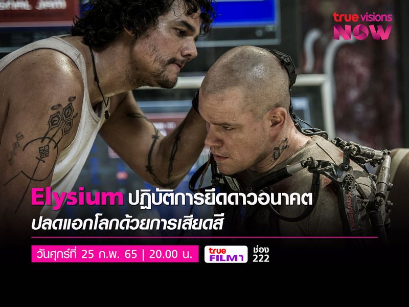 Elysium - ปฏิบัติการยึดดาวอนาคต