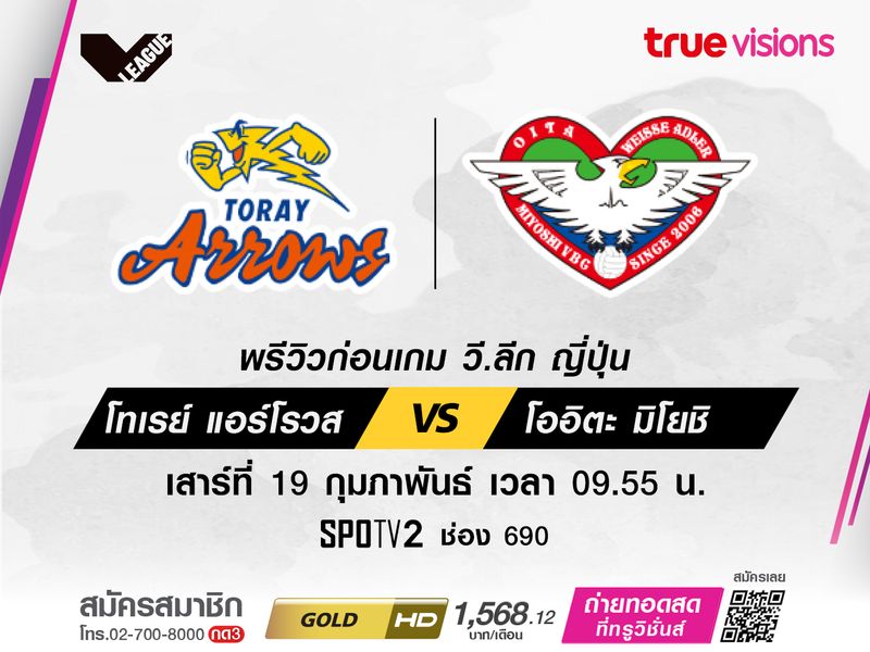 พรีวิววอลเลย์บอลวี.ลีก : โทเรย์ แอร์โรวส์ -โออิตะ มิโยชิฯ 