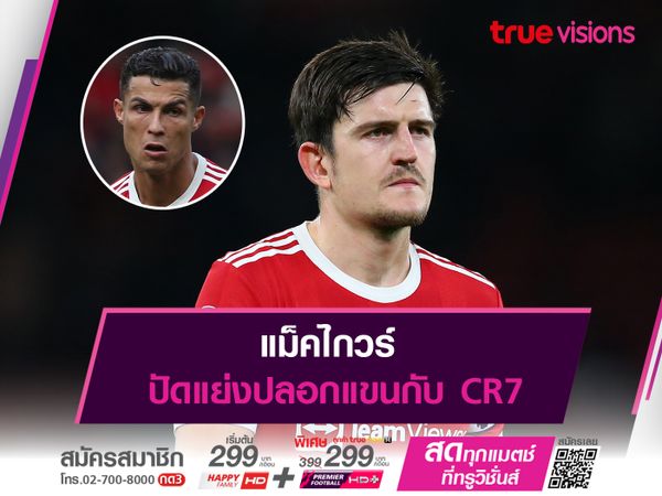 แม็คไกวร์ ปัดแย่งปลอกแขนกับ CR7