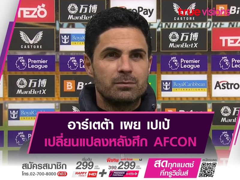 อาร์เตต้า เผย เปเป้ เปลี่ยนแปลงหลังศึก AFCON