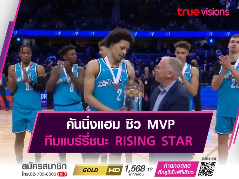 คันนิ่งแฮม ซิว MVPทีมแบร์รี่ชนะ RISING STAR