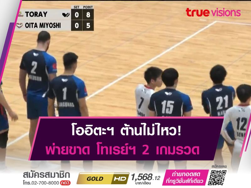 โทเรย์ แอร์โรว์ ไม่พลาด! เก็บชัยเหนือ โออิตะ มิโยชิฯ 2 เกมรวด