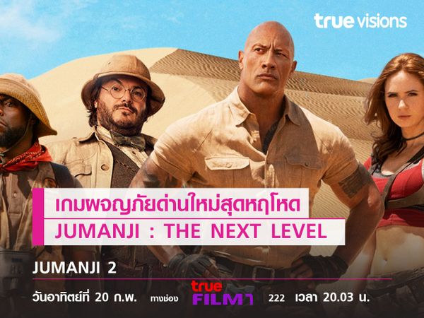 เกมผจญภัยด่านใหม่สุดหฤโหด JUMANJI : THE NEXT LEVEL