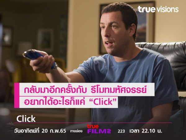 กลับมาอีกครั้ง กับ รีโมทมหัศจรรย์ อยากได้อะไรก็แค่ "Click"