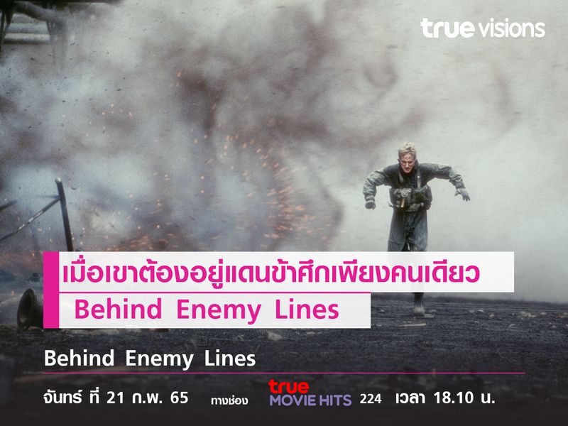 ลุ้นระทึกกับบุรุษที่ตกอยู่ในแดนข้าศึกเพียงคนเดียว  Behind Enemy Lines