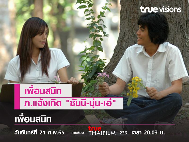 เพื่อนสนิท  ภ.แจ้งเกิด "ซันนี่-นุ่น-เอ๋"