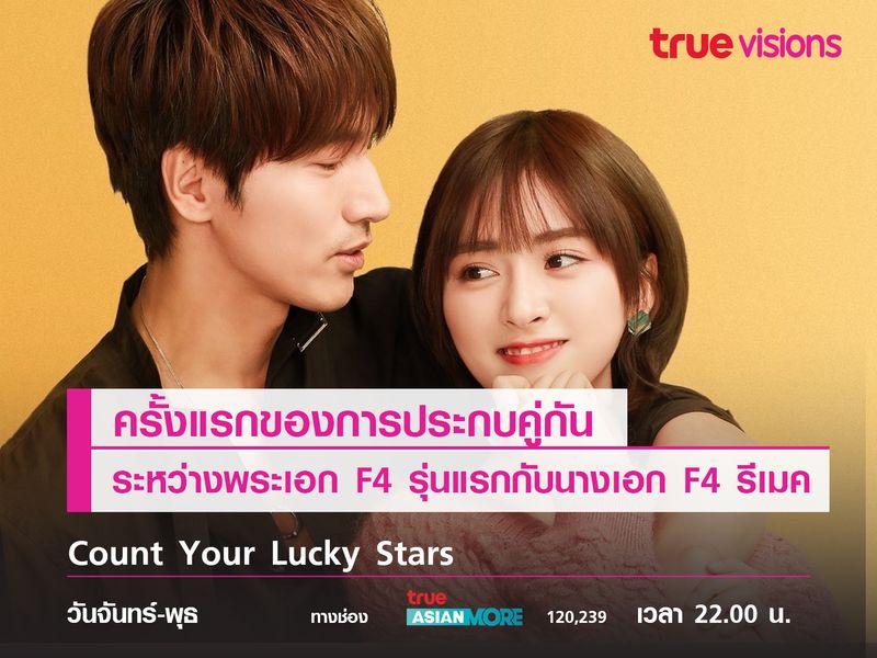 รีวิวซีรีส์ Count Your Lucky Stars 