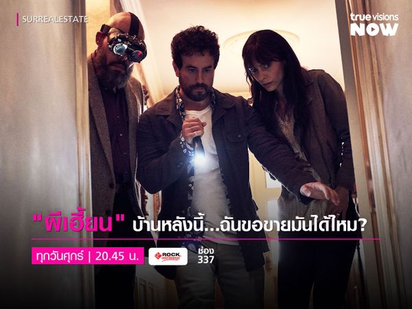 'Surrealestate' ผีเฮี้ยนจ๋า บ้านหลังนี้ฉันขอขายได้ไหม?