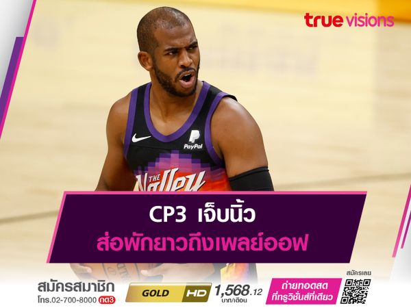 CP3 เจ็บนิ้ว ส่อพักยาวถึงเพลย์ออฟ