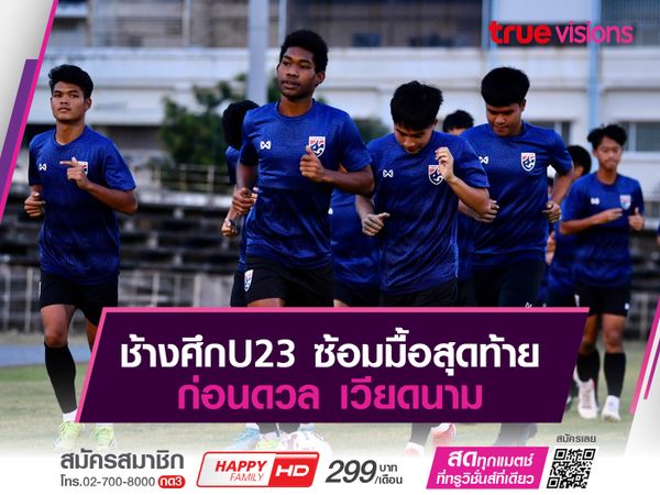 ช้างศึกU23 ซ้อมมื้อสุดท้ายก่อนดวล เวียดนาม