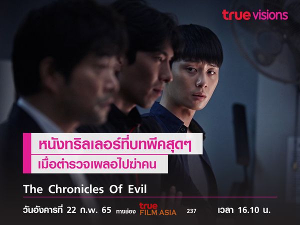 The Chronicles Of Evil หนังทริลเลอร์ที่บทพีคสุดๆ