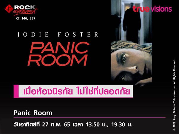 เมื่อห้องนิรภัย ไม่ใช่ที่ปลอดภัย  มาเอาใจช่วย 2 แม่ลูกใน "Panic Room"