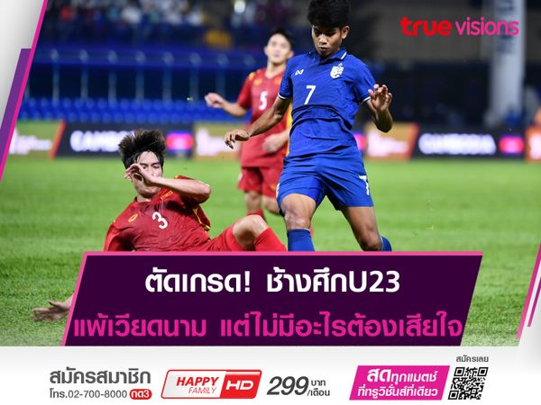 ตัดเกรดช้างศึกU23 ในวันที่แพ้เวียดนาม แต่ไม่มีอะไรต้องเสียใจ!