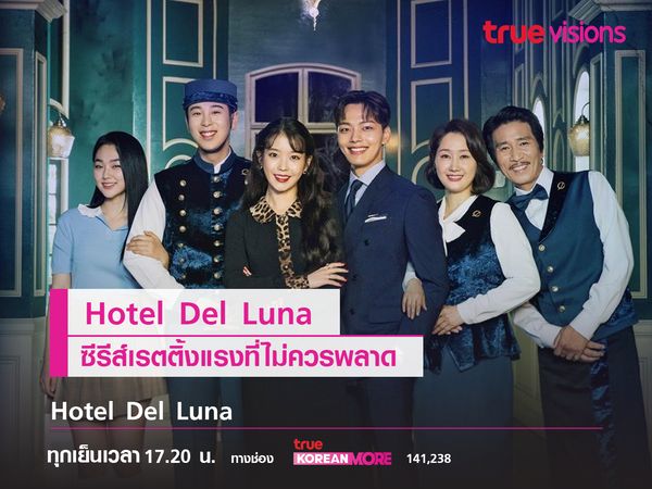 Hotel Del Luna ซีรีส์เรตติ้งแรงที่ไม่ควรพลาด