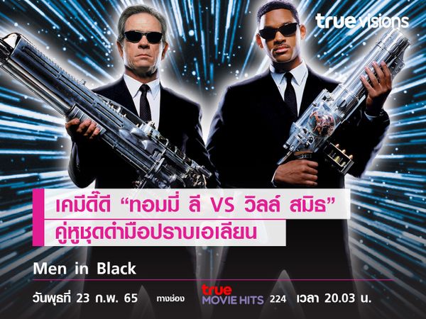 เคมีดี๊ดี “ทอมมี่ ลี VS วิลล์ สมิธ” คู่หูชุดดำ  Men in Black