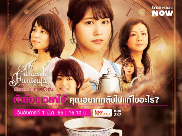 Cafe' Funiculi Funicula - เพียงชั่วเวลากาแฟยังอุ่น