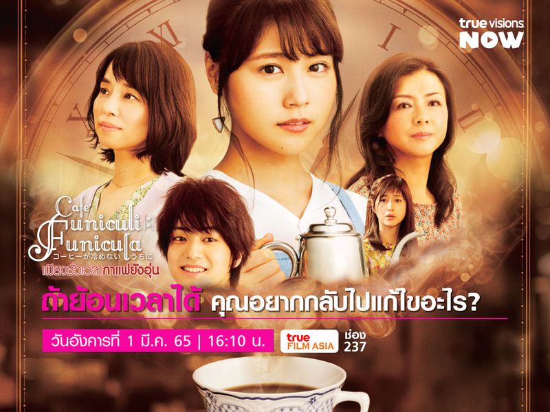 Cafe' Funiculi Funicula - เพียงชั่วเวลากาแฟยังอุ่น