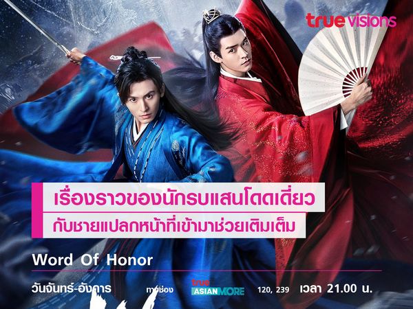 Word of Honor ว่าด้วยเรื่องราวของนักรบแสนโดดเดี่ยว