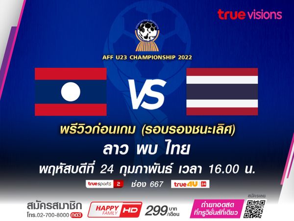 ศึกบ้านพี่เมืองน้อง ไทยปะทะลาวรอบตัดเชือกศึก AFF U 23