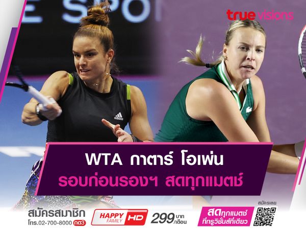 WTA กาตาร์ โอเพ่น รอบก่อนรองฯ มือดังลงหวดครบทุกแมตช์