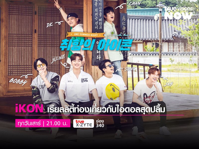 iKON’s ONE SUMMER NIGHT แฟนคลับรู้ ว่าฉันชอบเที่ยว