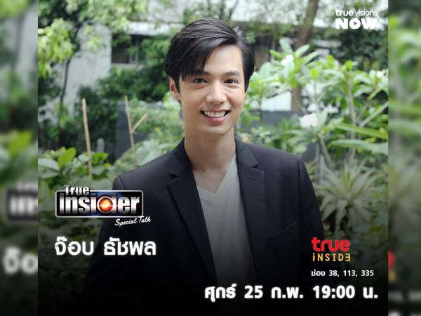 ปาฏิหาริย์รักในชีวิตจริง "จ๊อบ ธัชพล" ในรายการ True Insider Special Talk วันศุกร์ที่ 25 ก.พ. เวลา 19.00 น.