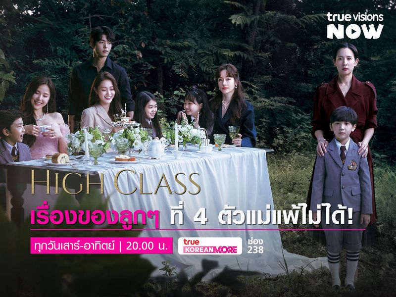  'High Class -ปมซ่อนเงื่อน' เรื่องของลูก ๆ ที่ 4 ตัวแม่แพ้ไม่ได้! 