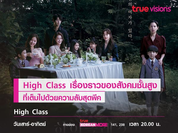 High Class  เรื่องราวของสังคมชั้นสูงที่เต็มไปด้วยความลับสุดพีค