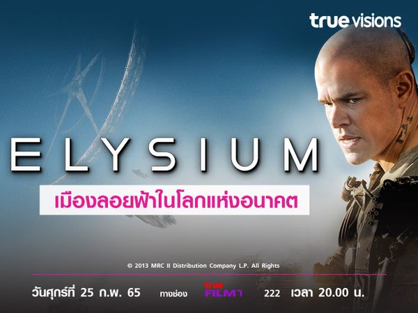 เมืองลอยฟ้าในโลกแห่งอนาคต  "Elysium"