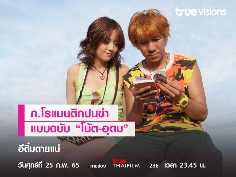 อีติ๋มตายแน่ ภ.โรแมนติกปนขำ แบบฉบับ “โน้ต-อุดม” 