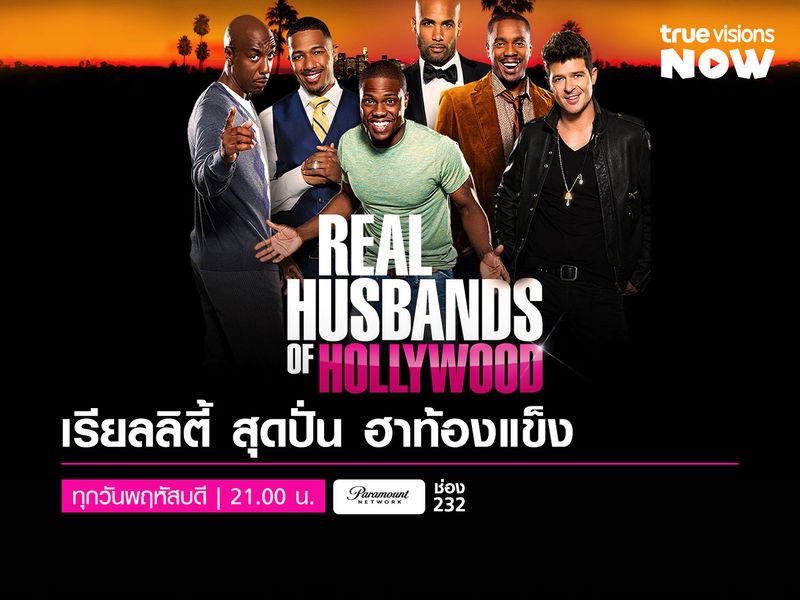 Real Husbands of Hollywood เรียลลิตี้สุดปั่น ฮาท้องแข็ง