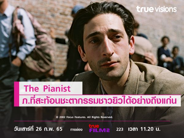 The Pianist ภ.ที่สะท้อนชะตากรรมชาวยิวได้อย่างถึงแก่น