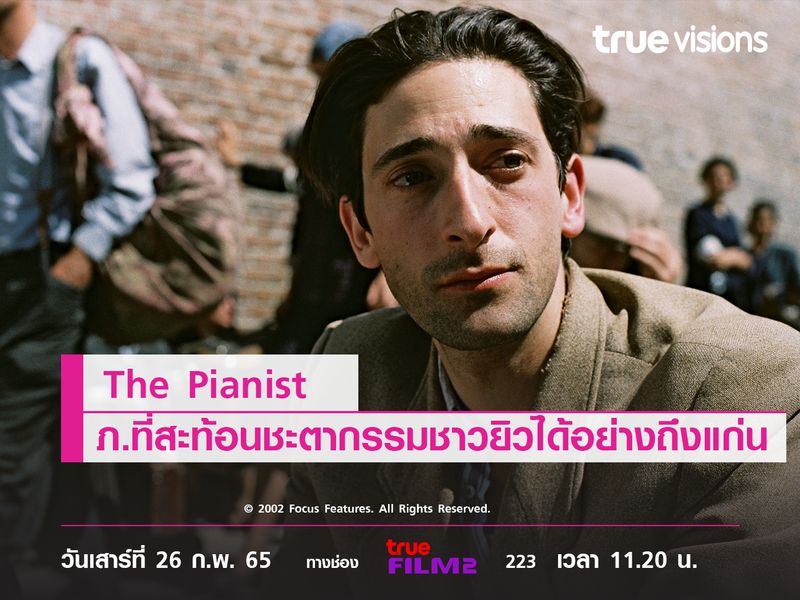 The Pianist ภ.ที่สะท้อนชะตากรรมชาวยิวได้อย่างถึงแก่น