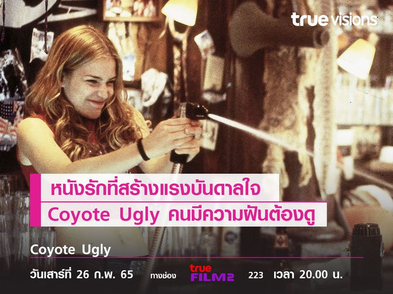 หนังรักสร้างแรงบันดาลใจ  Coyote Ugly คนมีความฝันต้องดู 