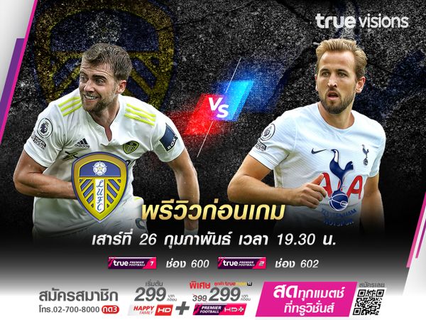 ลีดส์ที่กำลังฟอร์มแย่สุดๆ จะรับการมาเยือนของ สเปอร์ส ที่ 6 เกมหลังสุดแพ้ไปถึง 4 เกม