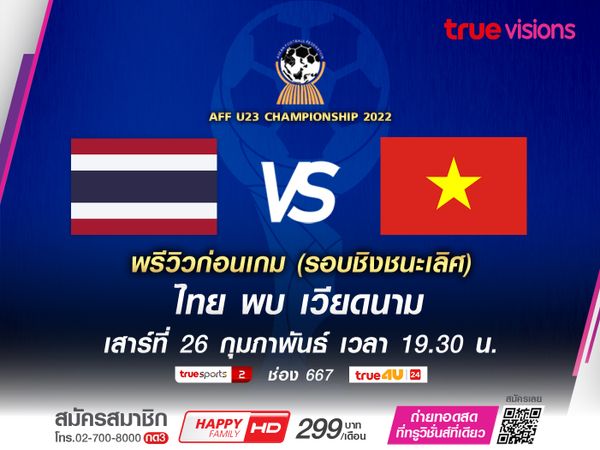 ทัพช้างศึกเตรียมล้างตาเวียดนาม นัดชิงดำศึก AFF U23 Championship