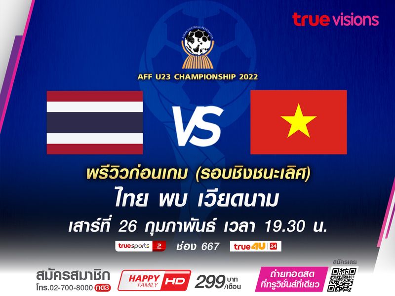 ทัพช้างศึกเตรียมล้างตาเวียดนาม นัดชิงดำศึก AFF U23 Championship