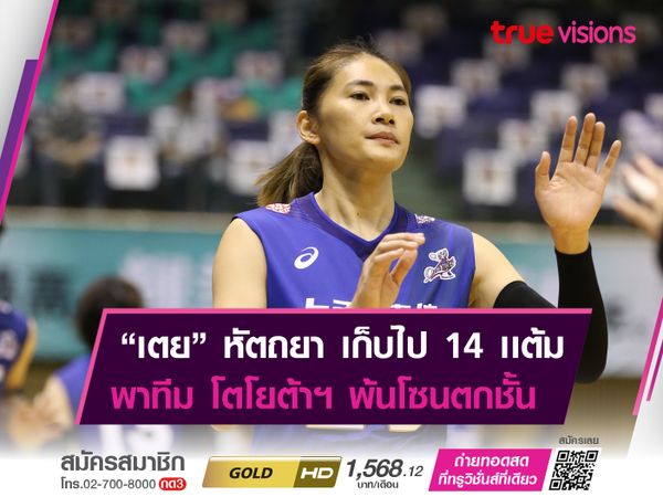 หัตถยา บำรุงสุข ช่วยทีมเก็บชัย! หลังทำไปคนเดียว 14 คะเเนน