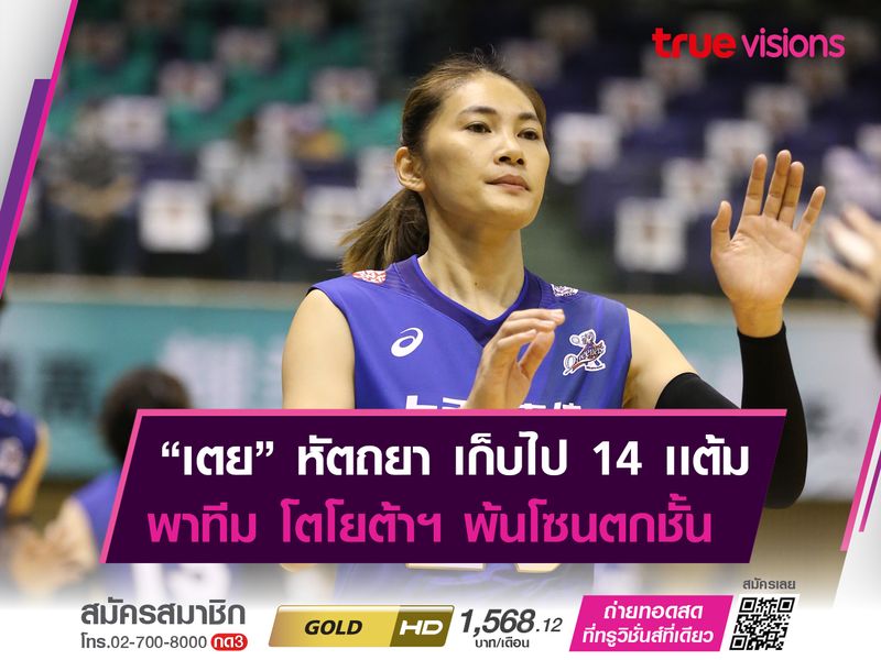 หัตถยา บำรุงสุข ช่วยทีมเก็บชัย! หลังทำไปคนเดียว 14 คะเเนน