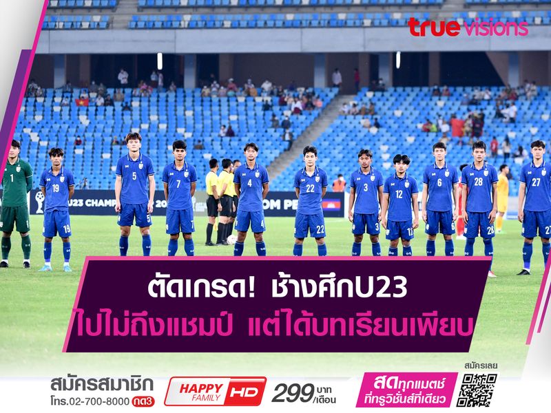 ตัดเกรดช้างศึกU23 ไปไม่ถึงแชมป์ แต่ได้บทเรียนเพียบ