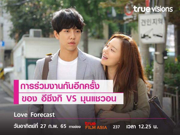 การร่วมงานกันอีกครั้ง  ของ "อีซึงกิ VS มุนแชวอน" ใน  "Love Forecast" 