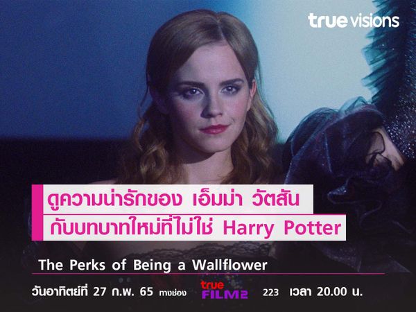 ดูความน่ารักของ“เอ็มม่า วัตสัน”  กับบทบาทใหม่ที่ไม่ใช่ Harry Potter 