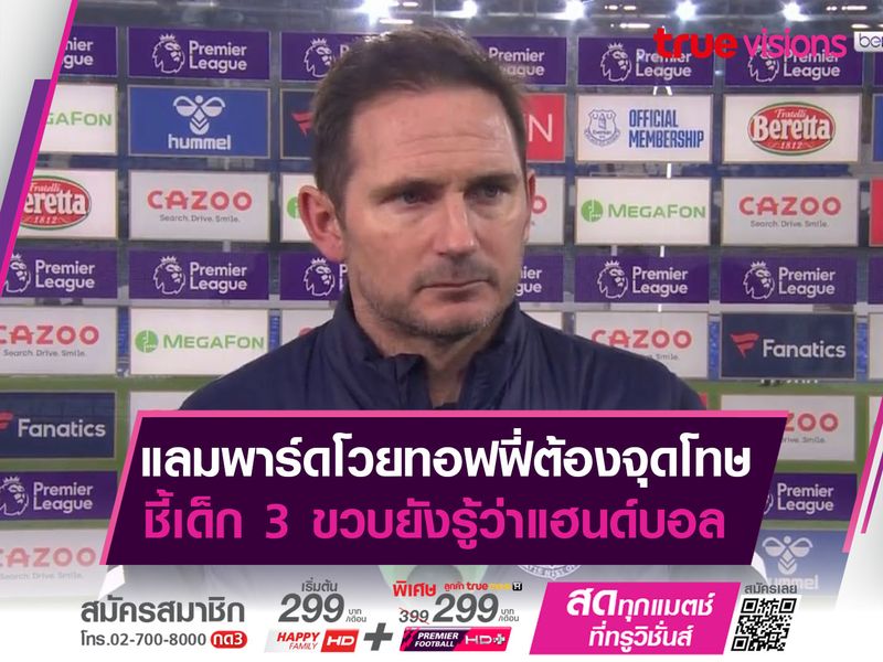 แลมพาร์ดโวยทอฟฟี่ต้องจุดโทษ ชี้เด็ก 3 ขวบยังรู้ว่าแฮนด์บอล